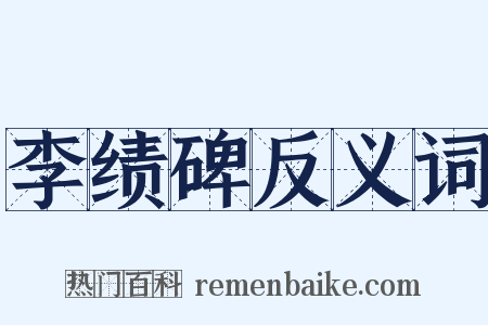 李绩碑反义词是什么意思的图片